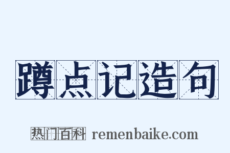 蹲点记造句是什么意思的图片